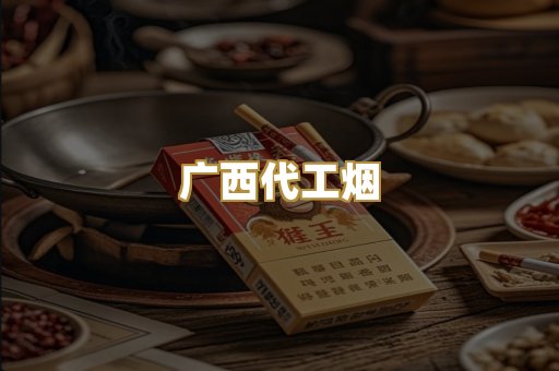 广西代工烟
