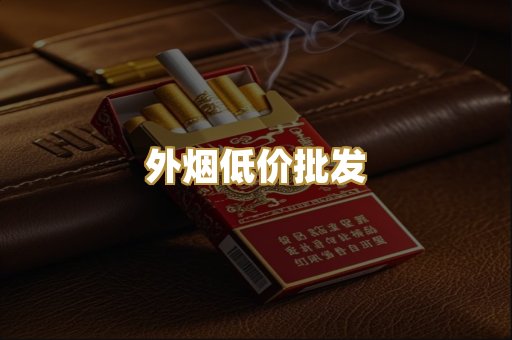 外烟低价批发