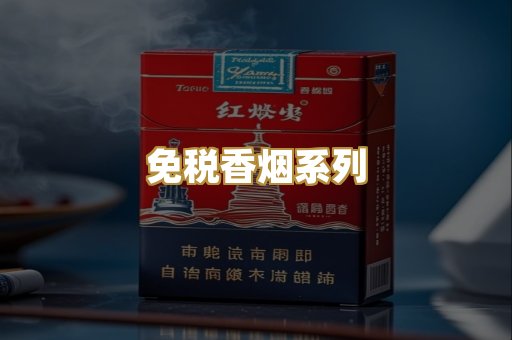 免税香烟系列